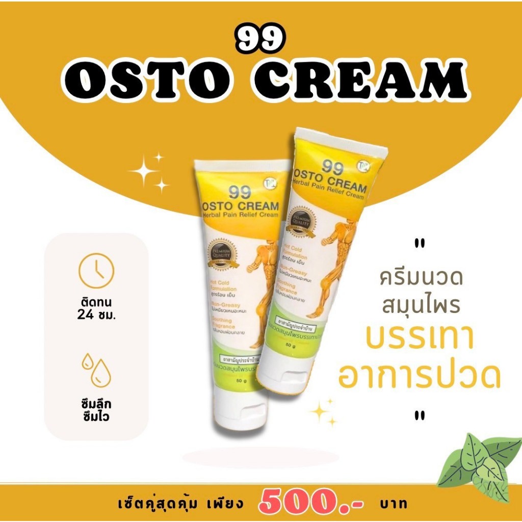 ส่งฟรี (2 หลอด) 99​ Osto Cream​ ออสโต้ครีม 99 สมุนไพรสกัดเข้มข้น​ 11​ชนิด