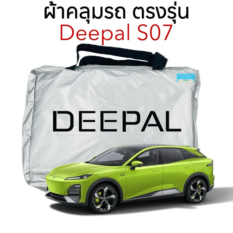 ผ้าคลุมรถ Deepal S07 ตัดตรงรุ่น ผ้าร่ม ซิวเวอร์โค้ด วัสดุเกรดพรีเมี่ยม