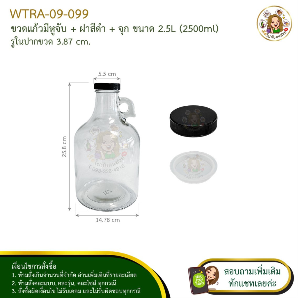 #09-099 ขวดแก้วมีหูจับ+ฝาสีดำ+จุก (ครบชุด) ขนาด 2.5 ลิตร (2500ml) ห้ามสั่งรวมกับรุ่นอื่น จำกัด 2 ใบ / 1 คำสั่งซื้อ