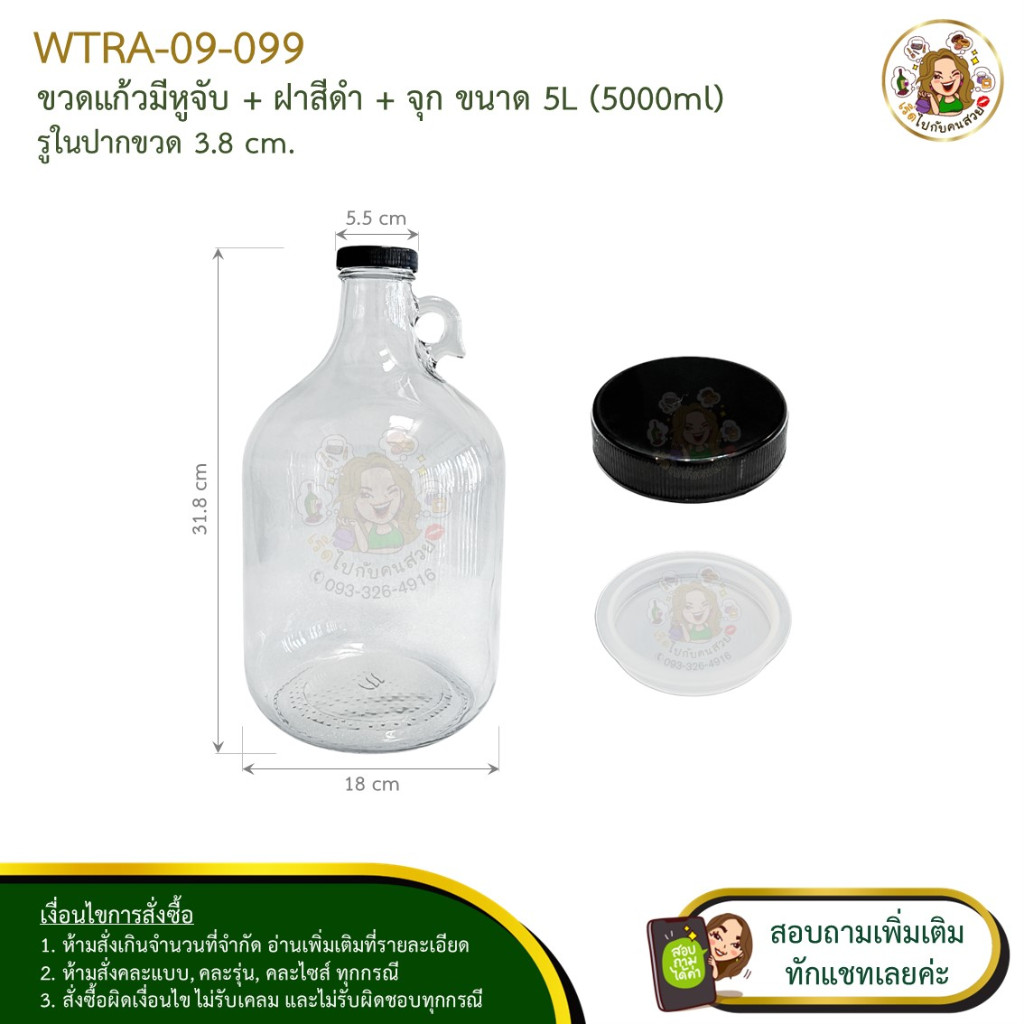 #09-099 ขวดแก้วมีหูจับ+ฝาสีดำ+จุก (ครบชุด) ขนาด 5 ลิตร (5000ml) ห้ามสั่งรวมกับรุ่นอื่น จำกัด 2 ใบ / 1 คำสั่งซื้อ