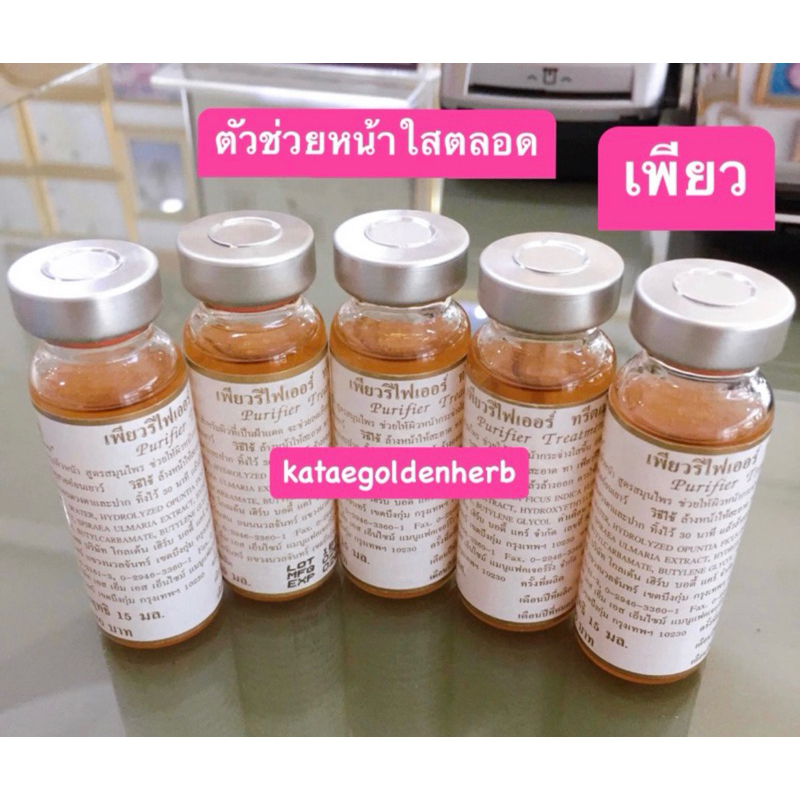 โกลเด้นเฮิร์บ*ตัวช่วยหน้าใสไวเพียวรีไฟเออร์ทรีตเม้น เซรั่มกระชับผิว