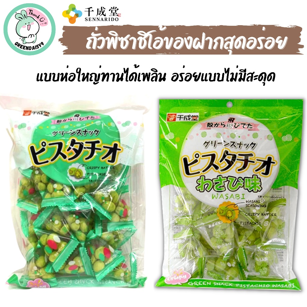 SENNARIDO ถั่วพิทาชิโออบกรอบ ของฝากอันเลื่องชื่อแห่งญี่ปุ่น ความอร่อยที่ข้ามยุคสมัยก็ไม่เคยเปลี่ยน