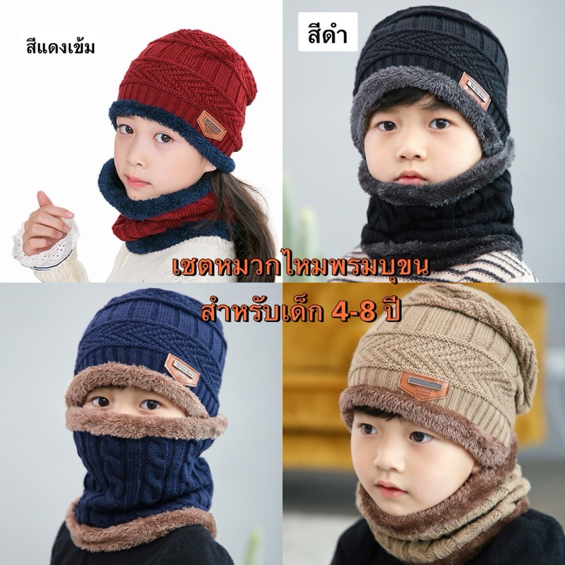 เซตหมวกไหมพรมบุขน+โดนัทใส่คอสำหรับเด็กชาย/เด็กหญิง อายุ4-8ปี