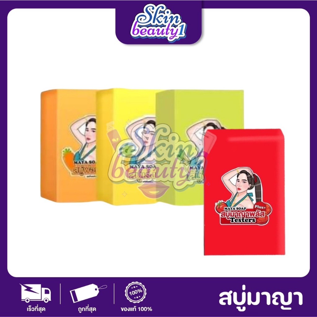 สบู่ญาดา / มายา สบู่เร่งผิว x10 MAYA SOAP