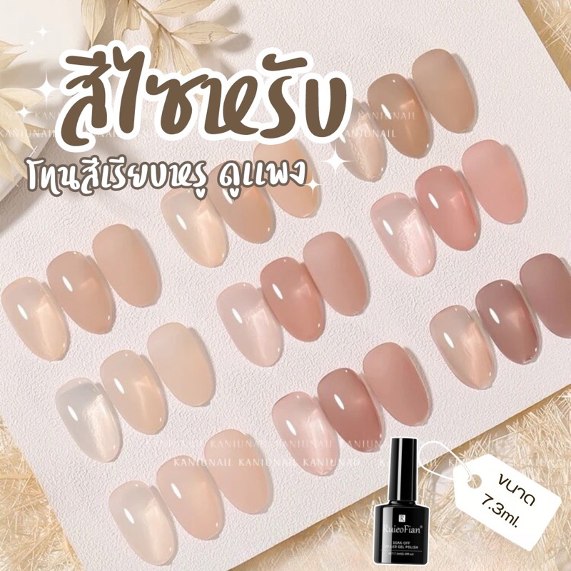 สีเจลเนื้อไซหรับ สีสุขภาพดี สีนูด สีทาเล็บเจล สีเจลทาเล็บ ยาทาเล็บสีเจล สีเจลชนิดอบUV/LED 10ml