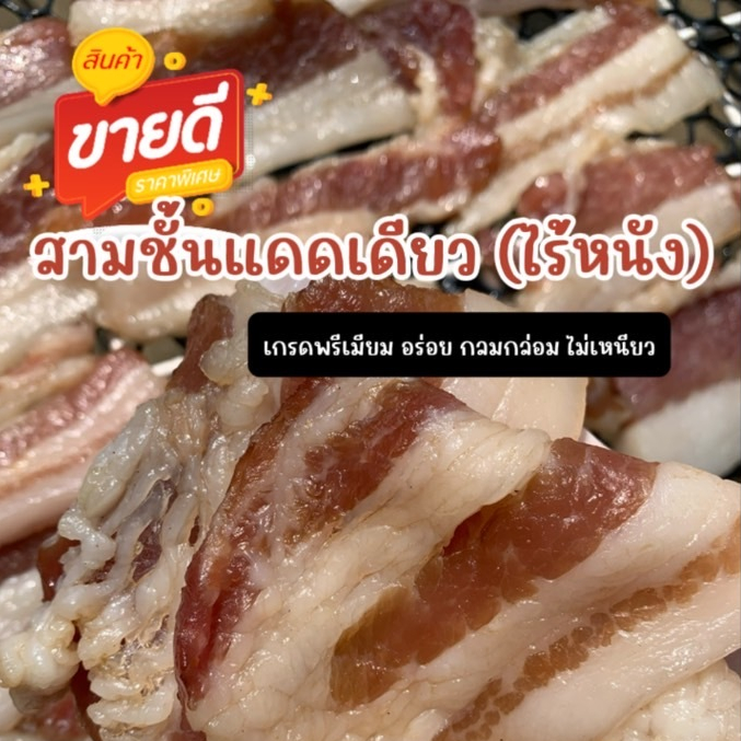หมูสามชั้นแดดเดียว (ไร้หนัง) (แพค 150 กรัม) (1 แถม 1) เนื้อหมูคัดพิเศษ เนื้อนุ่ม ไม่เหนียว "รับประกันความอร่อย"