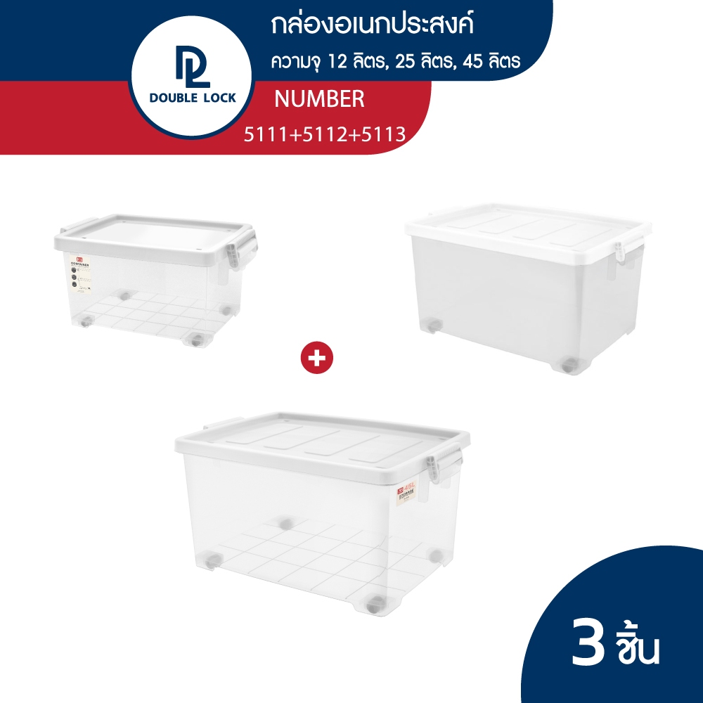 [เฉพาะไลฟ์]Double lock กล่องพลาสติกมีล้อ ฝาล็อก กล่องเก็บของ รุ่น 5111+5112+5113