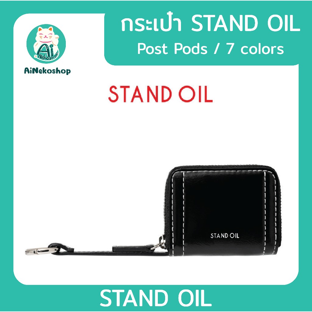 🔥[ใช้โค้ดช้อปปี้ DDX30APR19 ลดเพิ่ม 1,000บาท] [STAND OIL] Post Pods / 7 colors กระเป๋าเก็บสิ่งของขนา