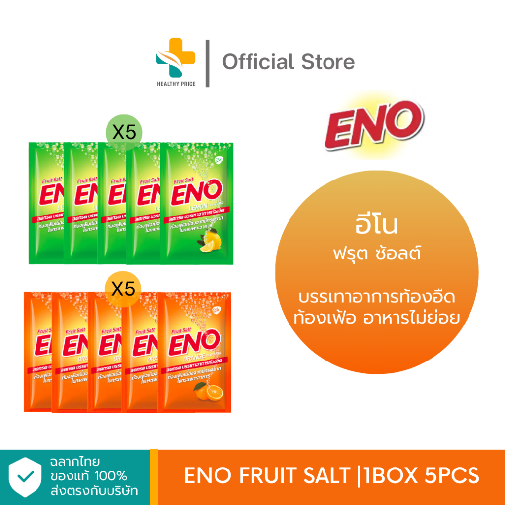 ENO Fruit Salt 5 ซอง (รสส้ม, รสมะนาว) อีโน บรรเทาอาการท้องอืด ท้องเฟ้อ อาหารไม่ย่อย