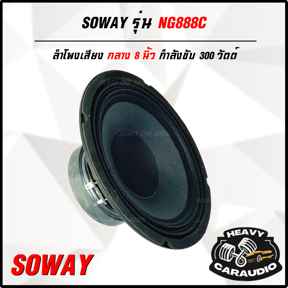 สินค้าขายดี !! ลำโพง 8" นิ้ว SOWAY รุ่น NG-888C กำลังขับ 300W 4-8 โอม  ดอกลำโพง 8" นิ้ว เสียงกลางชัด