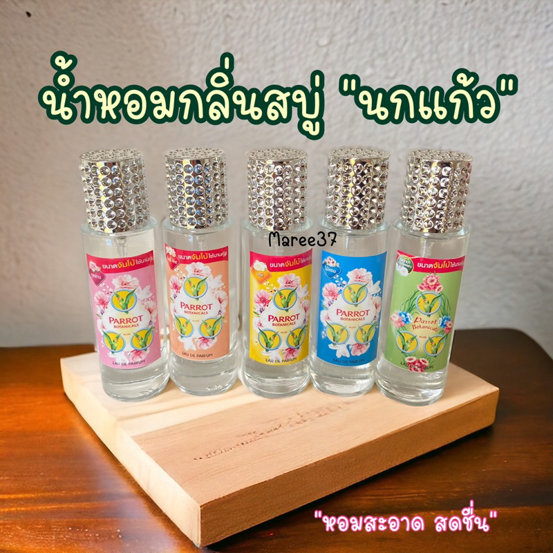 น้ำหอมกลิ่นสบู่นกแก้ว หอมสะอาด สดชื่น 35ml. (เทียบแบรนด์)