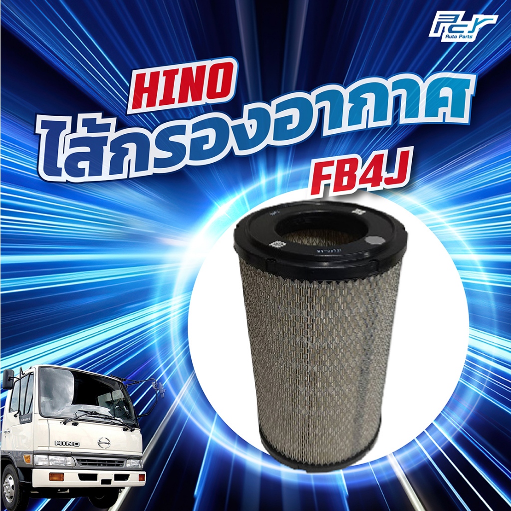 ไส้กรองอากาศ HINO FB4J