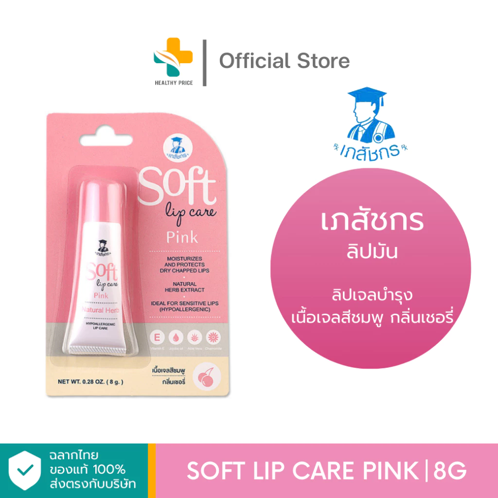 Soft Lip Care Pink (8g) เภสัชกร ลิปมัน ลิปเจลบำรุง เนื้อเจลสีชมพู กลิ่นเชอรี่