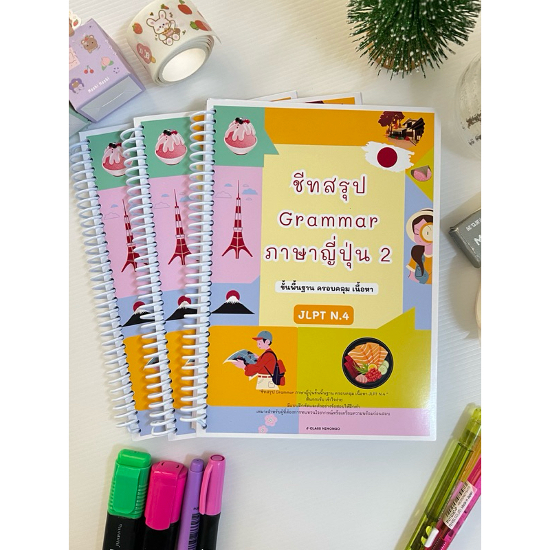 ชีทสรุปไวยกรณ์ภาษาญี่ปุ่น2 ครอบคลุม JLPT N.4 ครบ จบเล่มเดียว!! เน้นย้ำส่วนที่ออกสอบ เทคนิคลัดและตัวอย่างข้อสอบ