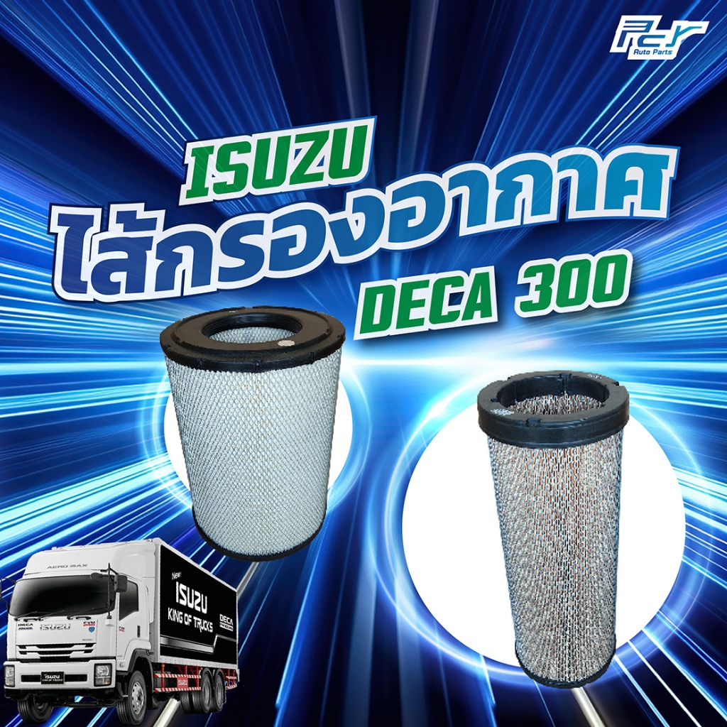 ไส้กรองอากาศ ISUZU DECA 300 FVM, FVR, GVR300