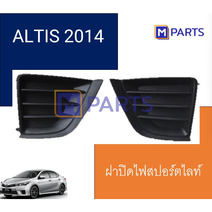 ฝาครอบไฟตัดหมอก  ฝาปิดไฟตัดหมอก  ฝาปิดไฟสปอตไลท์ ALTIS ปี 2014 แบบทึบ MPARTS
