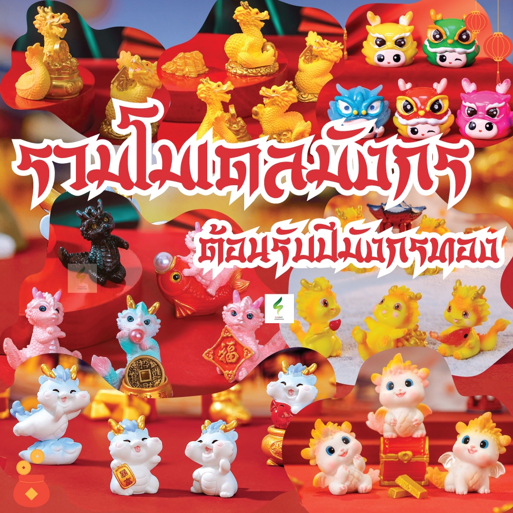 รวมโมเดลมังกรทองต้อนรับปีมังกรทอง - ใช้ตกแต่งบ้าน ประดับโต๊ะ ตกแต่งสวน ติดคอนโซลรถ อื่นๆ
