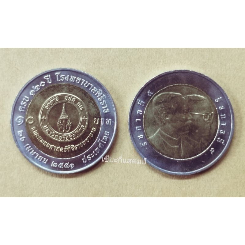 เหรียญ​กษาปณ์​ที่ระลึก​ 10บาทสองสี 120ปีโรงพยาบาล​ศิริราช​ พ.ศ. 2551