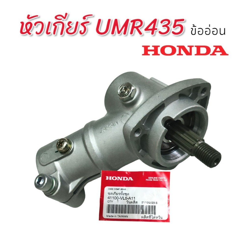 หัวเกียร์ UMR435 แท้ Honda หัวเกียร์เครื่องตัดหญ้าข้ออ่อน (01-1498)