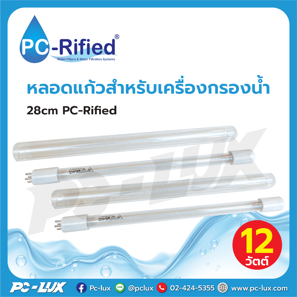 หลอด UV สำหรับเครื่องกรองน้ำ 12W 28cm PC-Rified