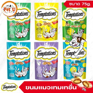 มาใหม่!! Temptations ขนมแมว เทมเทชันส์ กรอบนอก นุ่มใน สอดไส้…