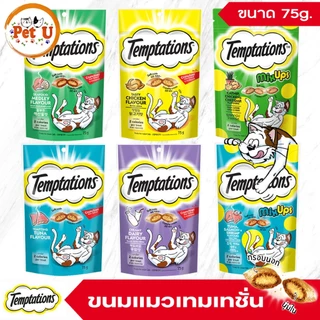 มาใหม่!! Temptations ขนมแมว เทมเทชันส์ กรอบนอก นุ่มใน สอดไส้ครีม หลายรสชาติ ขนาด 75 กรัม