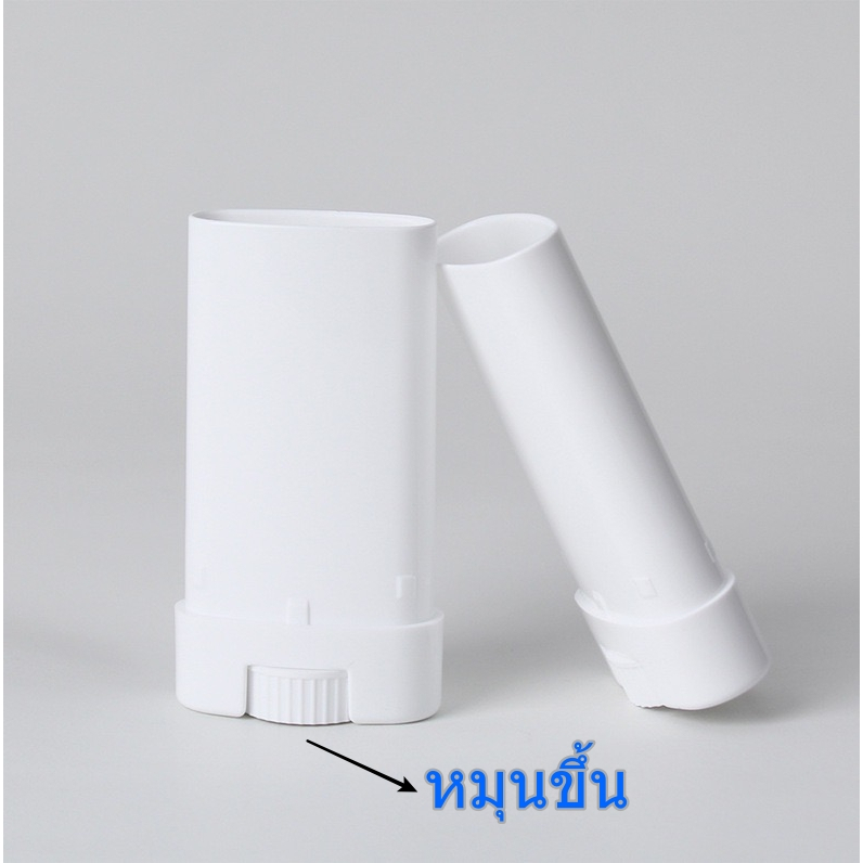 หลอดพลาสติกเปล่าแบบแท่งหมุนขึ้น15กรัม เทของเหลวลงได้เลย สำหรับบรรจุบาล์มยาดมกันเกากันยุงปวดเมื่อยเหน็บชาเคล็ดขัดยอกdiy