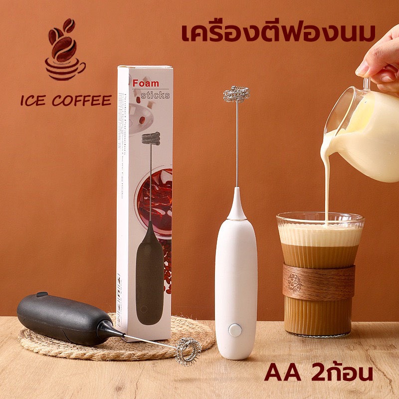 🧊 ICE COFFEE เครื่องตีฟองนม มีให้เลือก 2สี ที่ตีฟองนม รุ่นใช้ถ่าน AA 2 ก้อน อุปกรณ์ชงกาแฟ(ไม่รวมแบตเตอรี่)