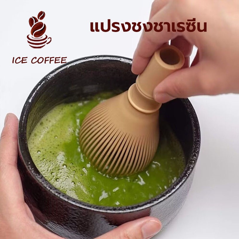 🧊 ICE COFFEE แปรงชงชาเรซิ่น สำหรัยชงชาเขียวมัทฉะ(Matcha Whisk Chasen) อุปกรณ์ชงมัทฉะญี่ปุ่น