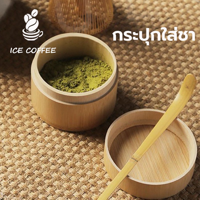 🧊 ICE COFFEE กระปุกใส่ชา ไม้ไผ่ ที่เก็บชา Handmade Matcha Box