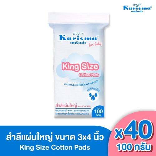 Karisma แคริสม่า สำลีแผ่นใหญ่พิเศษ 3x4 นิ้ว 100 กรัม x 40 ห่อ ยกลัง