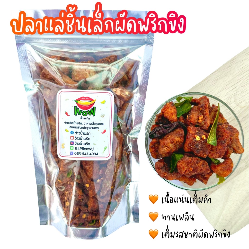 (🔥ซื้อในไลฟ์ลด 40%) ปลาสลิดแล่ ผัดพริกขิง🌶️ (ชิ้นเล็ก) ทอดกรอบ+อบรีดน้ำมัน  By ว้าวน้ำพริก 👄🌶️