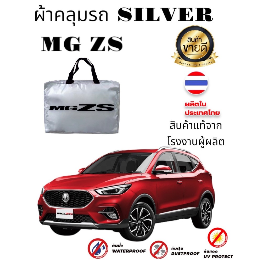 ผ้าคลุมรถ (แบบหนา) MG ZS ผ้าคลุมรถยนต์ ซิลเวอร์โค๊ท กันฝุ่น กันแดด กันน้ำ (Nadia Carshop)
