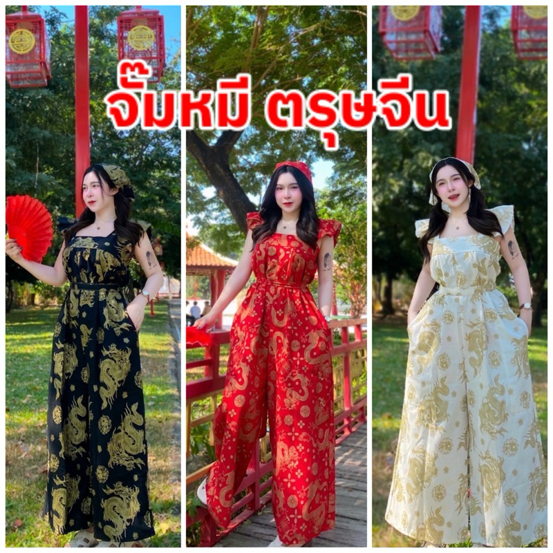 จั๊มหมี ผ้าฝ้าย งานตรุษจีน ฟรีไซส์