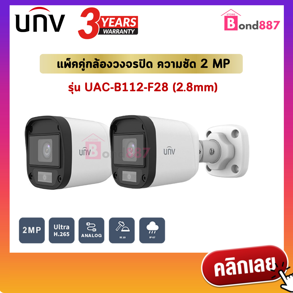แพ็คคู่ UAC-B112-F28 (2.8mm) กล้องวงจรปิด UNV HDTVI 2MP