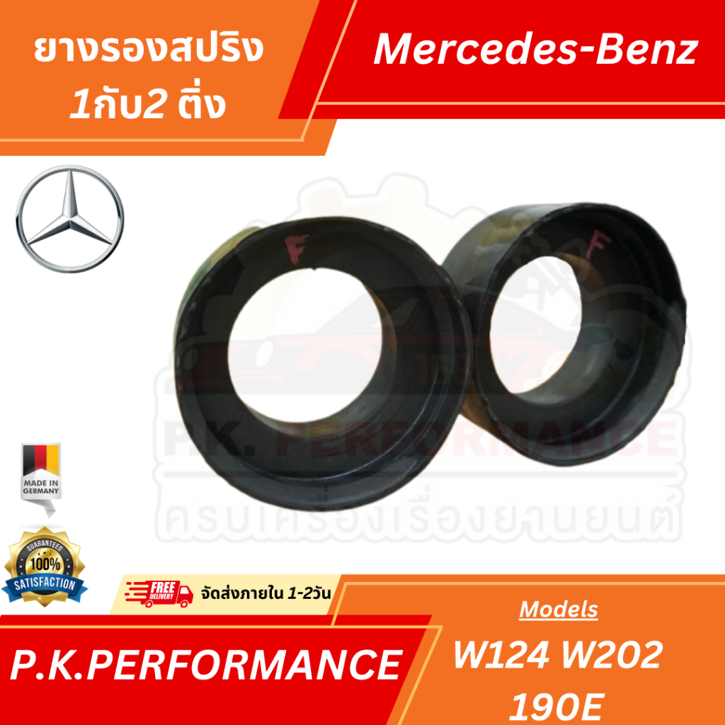 (ราคาต่อ1ชิ้น) ยางรองสปริง รถเบนซ์ W124 W202 190E (มี1ติ่ง/2ติ่ง-ทั้งคันใช้4ชิ้น) Mercedes-Benz