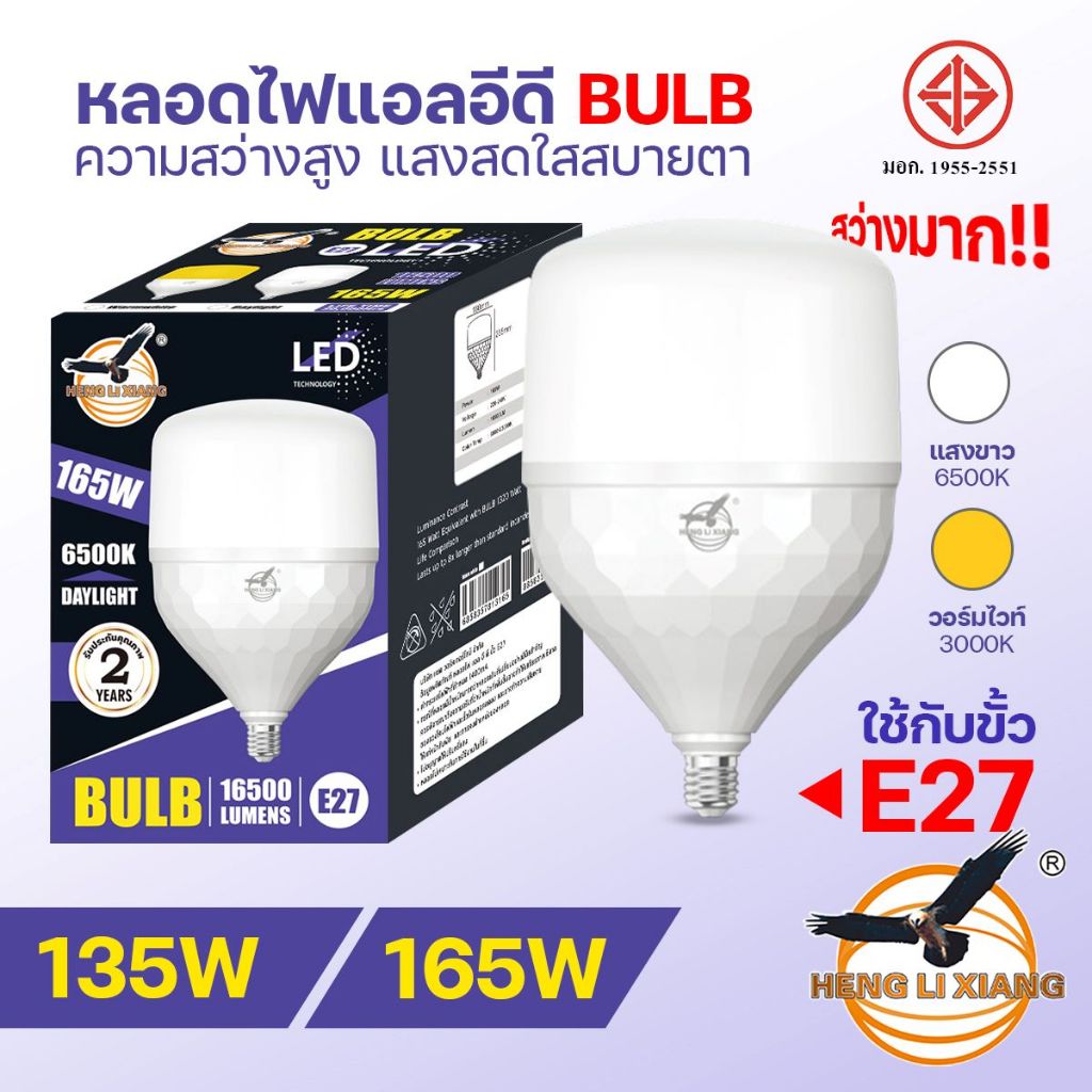หลอดไฟโรงงาน ตรานก HLX 165W/135W ความสว่างสูง สว่างสุดๆ หลอดไฟ ทรงกระบอก LED BLUE 220V ขั้ว E27