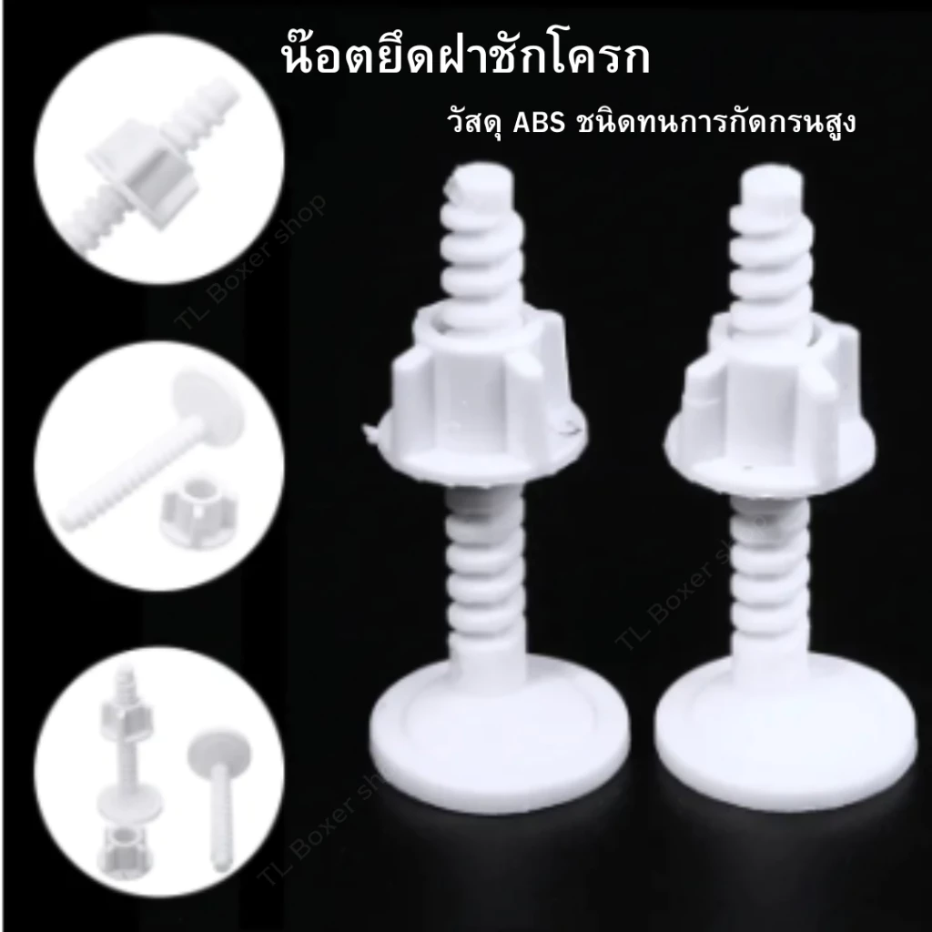 สินค้าพร้อมส่ง [ร้านในไทย] น๊อตยึดฝาชักโครกทองเหลืองไม่เป็นสนิม