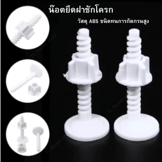 สินค้าพร้อมส่ง [ร้านในไทย] น๊อตยึดฝาชักโครกทองเหลืองไม่เป็นสนิม