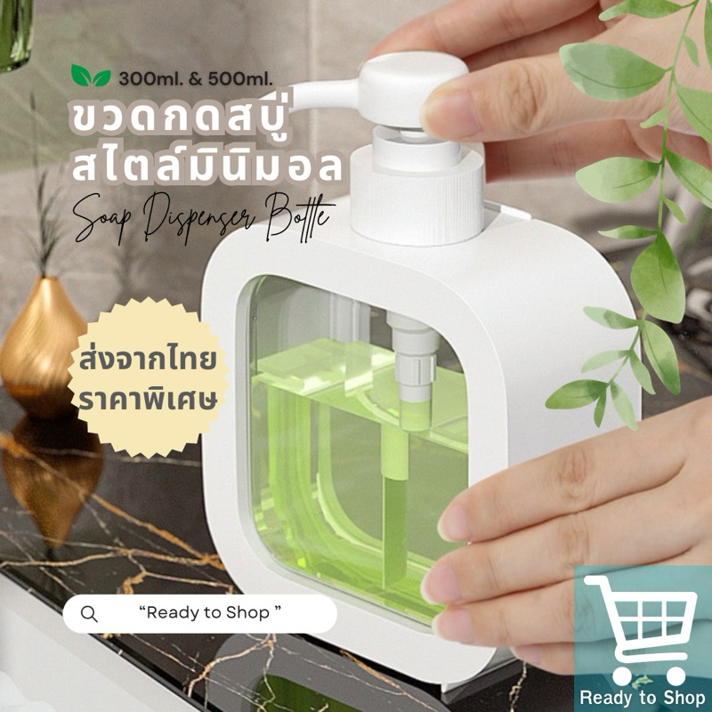 ขวดใส่น้ำยาล้างจาน  มินิมอล หัวปั๊ม สำหรับสบู่เหลว ขนาด 500ml. ขวดพลาสติก แบบรีฟิล