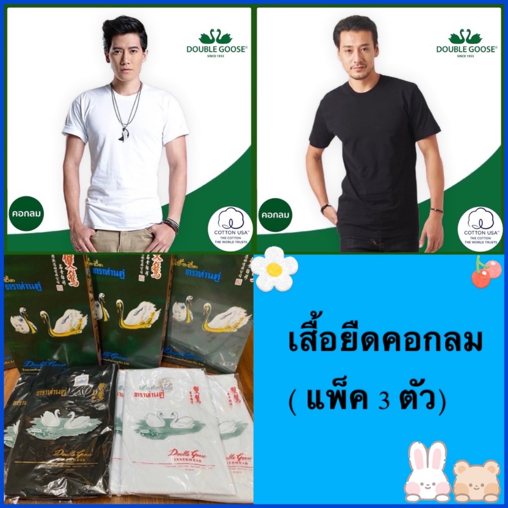 (แพ็ค 3 ตัว).เสื้อยืด ตรา ห่านคู่ (34-46) สีขาว/สีดำ