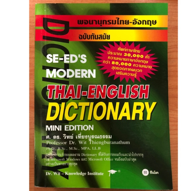 Dictionary พจนานุกรม ไทย-อังกฤษ คำศัพ์มากกว่า30,000คำ (ซีเอ็ด) ปกเขียว ราคา160บาท