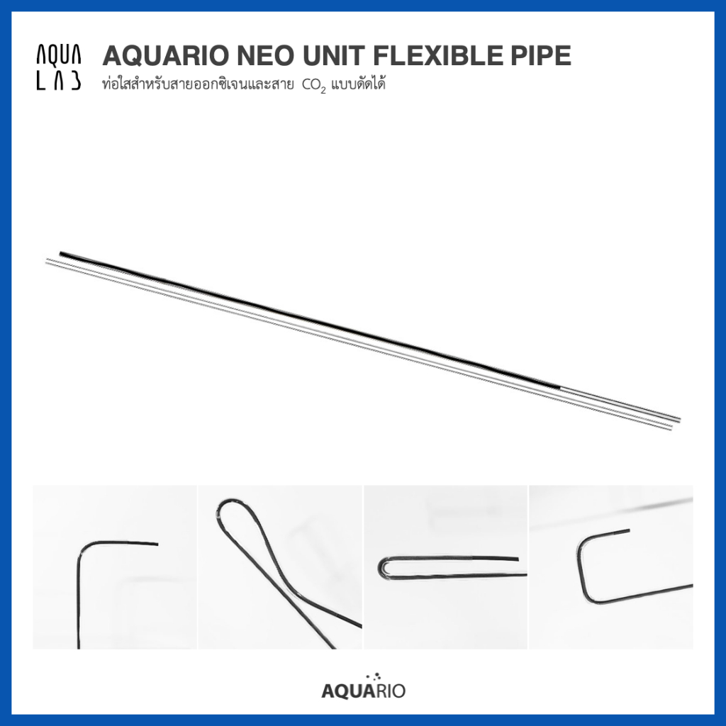 Aquario Neo Unit Flexible Pipe ท่อใสแบบดัดได้ สำหรับสายออกซิเจน (O2) และสายคาร์บอน (CO2)