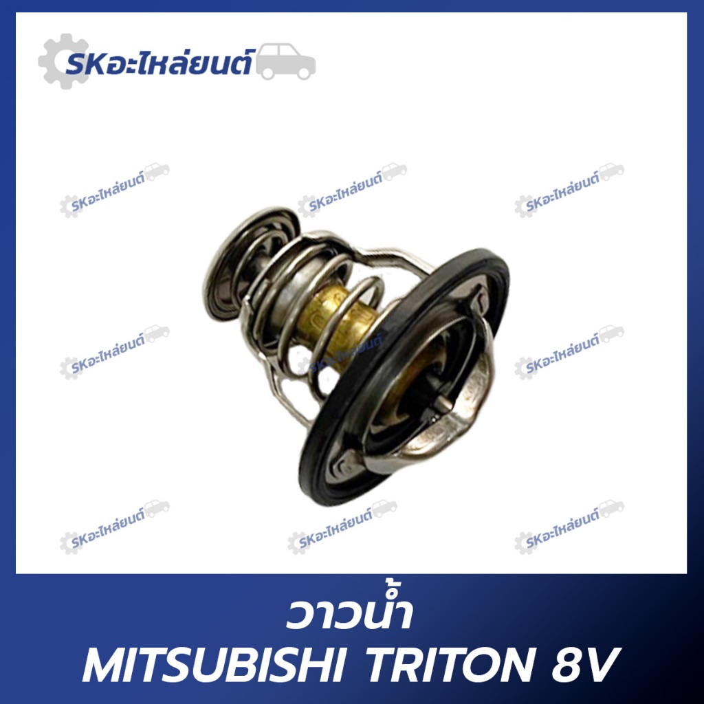 วาวน้ำ วาล์วน้ำ Mitsubishi Triton 8V