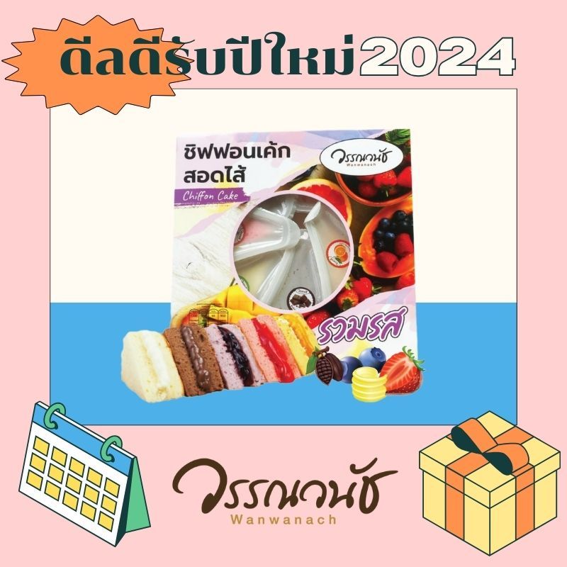 วรรณวนัช ชิฟฟ่อนสอดไส้ แยมรวมรส 1กล่อง มี6ชิ้น
