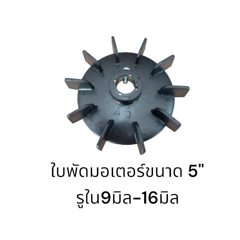 ใบพัดมอเตอร์ ใบพัด PVC ขนาด 5"  รูในขนาด 9มิล-16มิล