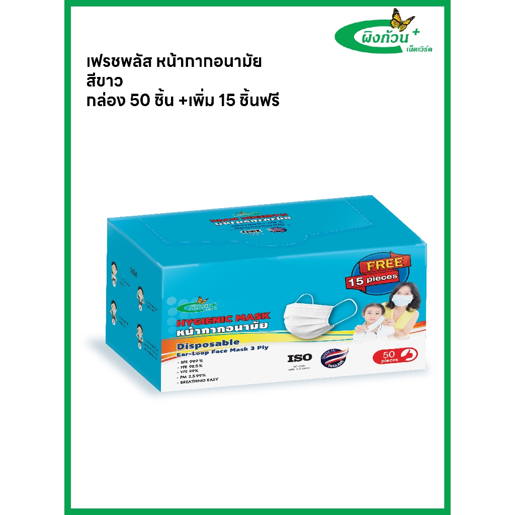 เฟรชพลัส หน้ากากอนามัย