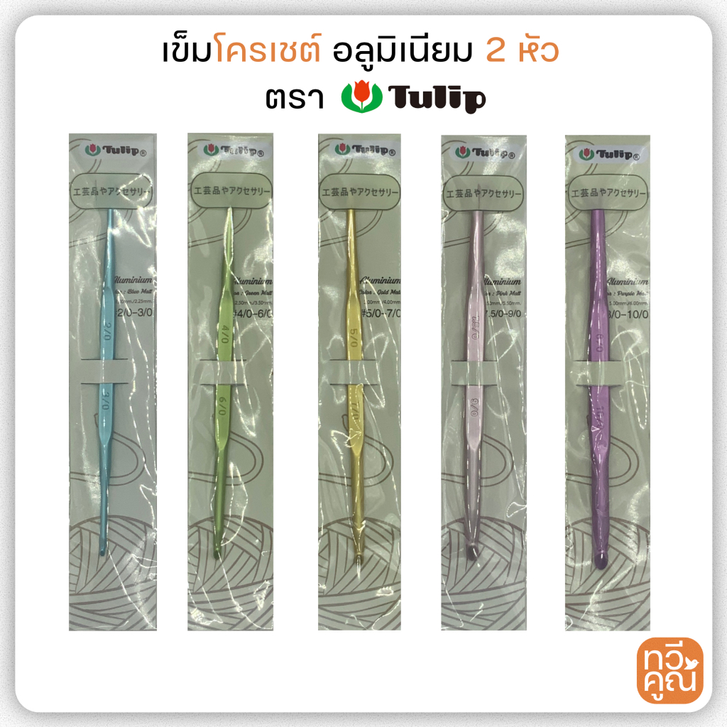 เข็มโครเชต์ ทิวลิป TULIP Aluminium l 2หัว น้ำหนักเบา ความลื่นในการถักเยี่ยม ด้ามขนาดเล็กกระชับ ทนทาน