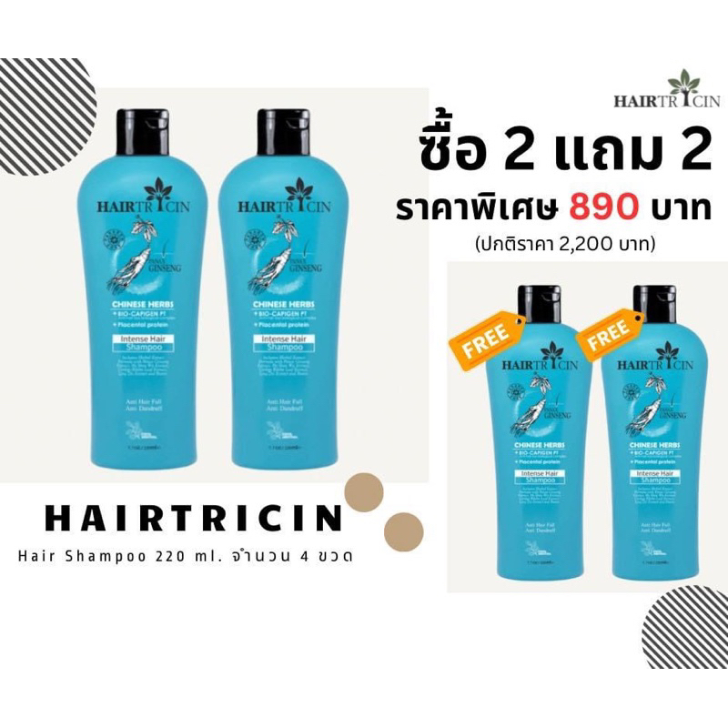 Hairtricin Intense Hair Shampoo 220 ml.ซื้อ 2 แถม2