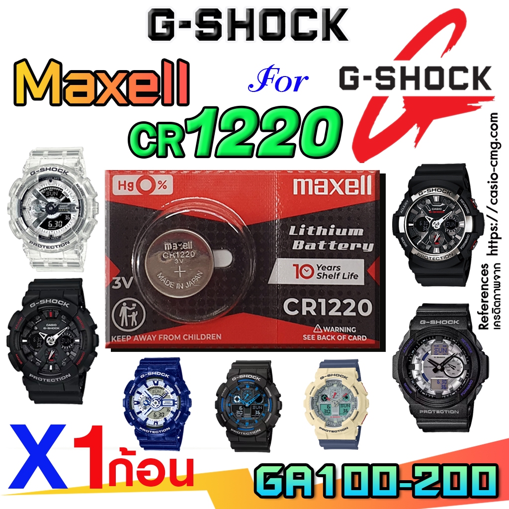 ถ่าน แบตนาฬิกา g-shock ga100, ga110, ga114, ga120, ga150, ga200  แท้ ตรงรุ่นชัวร์  (Maxell CR1220)